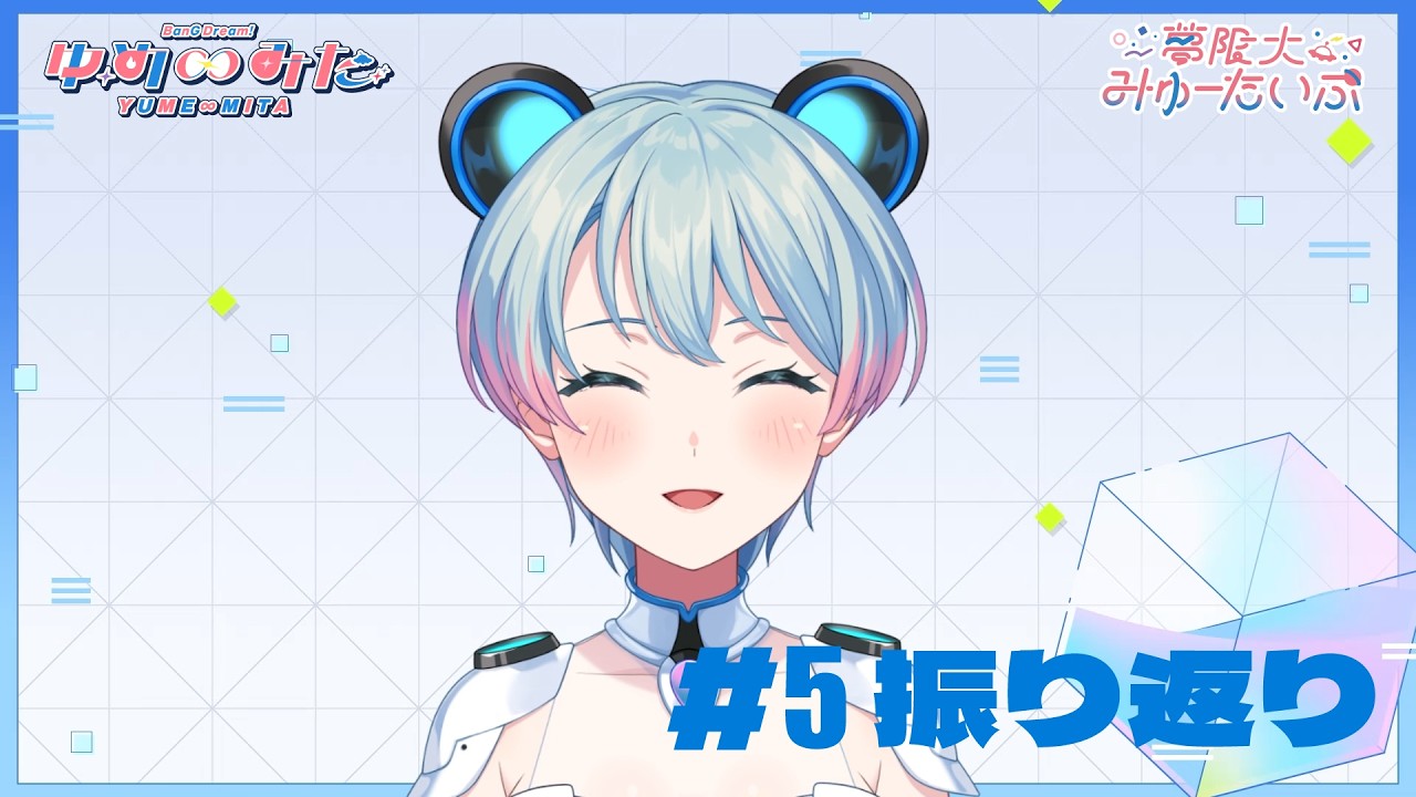 【アニメ振り返り】TVアニメ「バンドリ！ ゆめ∞みた」#5 振り返りコメント動画【峰月律 夢限大みゅーたいぷ】