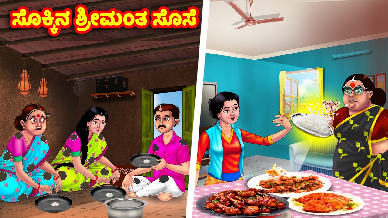 ಸೊಕ್ಕಿನ ಶ್ರೀಮಂತ ಸೊಸೆ Kannada Stories | Stories in Kannada | Kannada Kathe | Anamika TV Kannada