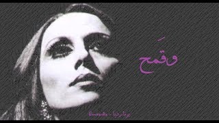 فيروز - وقمح | Fairouz - W'kmeh
