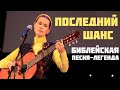 Последний шанс. Библейская песня-легенда. Автор-исполнитель - Светлана Копылова. Христианские песни