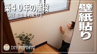 暗すぎる階段にクロス貼ったら新築みたいになった【DIY#70】