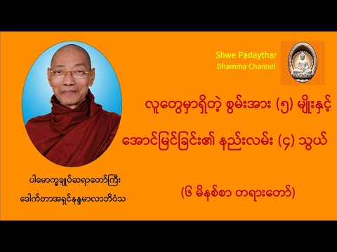 လူတွေမှာရှိတဲ့ စွမ်းအား (၅) မျိုးနှင့် အောင်မြင်ခြင်း၏ နည်းလမ်း (၄) သွယ်