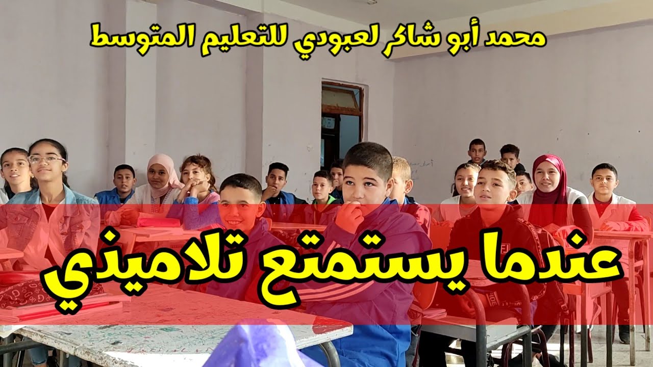 #متعة_التعلم  المهم يستمتع تلاميذي (تشويق)/محمد أبو شاكر لعبودي