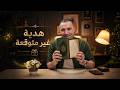 هدية غير متوقعة ودرس ورسالة لينا كلنا 2026 مستر خالد صقر