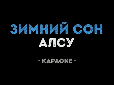 Алсу - Зимний сон (Караоке)