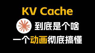 到底什么是KV Cache，为啥不是QKV Cache，一个动画彻底搞懂！
