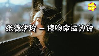 张德伊玲 - 撞响命运的钟『砂砾深藏在贝壳 之中，忍受漫长的痛 孕育着一个闪光的梦。』【动态歌词MV】