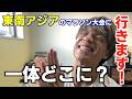 たなーさん8月に東南アジアの大会6年ぶりに出るってよ