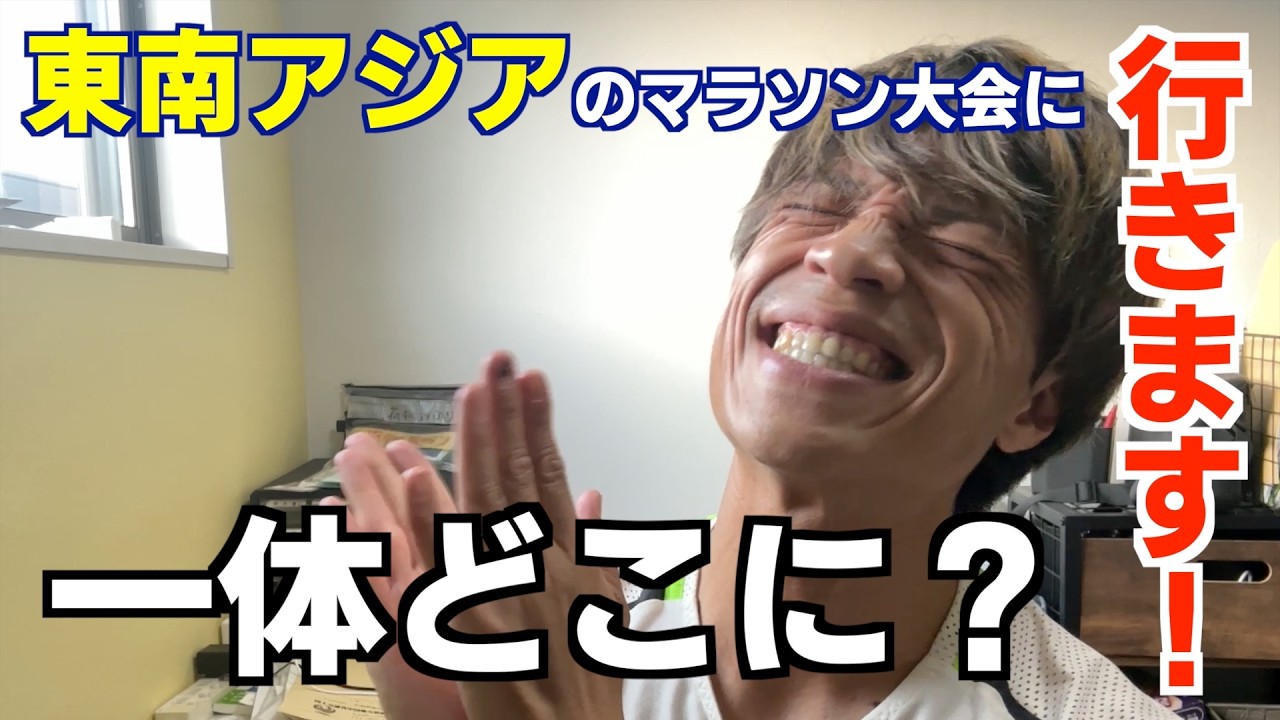 たなーさん8月に東南アジアの大会6年ぶりに出るってよ