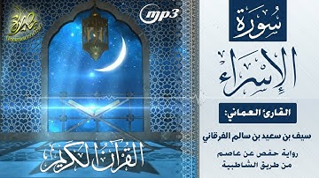 القرآن الكريم [١٧] سورة الإسراء؛ تلاوة: سيف بن سعيد الفرقاني