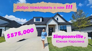 Дом в современном стиле в Simpsonville/Южная Каролина/Недвижимость в США/RealTanya/Realtor/Америка