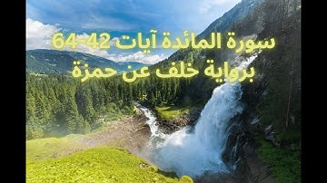 سورة المائدة آيات 42-64 برواية خلف عن حمزة || Surah al maidah 42-64 khalaf an hamza