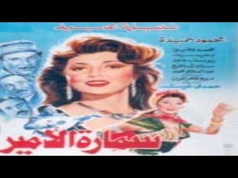 سمارة الامير بطولة نبيلة عبيد ومحمود حميدة