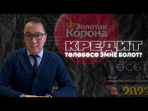 Золотая Коронага кредит төлөбөсө эмне болот?