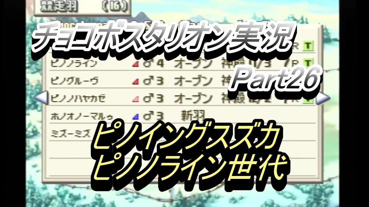 ぴののチョコボスタリオンのびのび実況　Part26　【PS】【レトロゲーム】