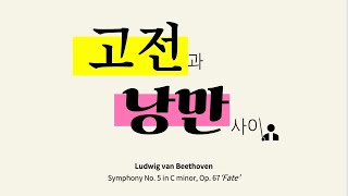 [240229] 하나클랑 제21회 정기연주회 | Ludwig van BeethovenSymphony No. 5 in C minor, Op. 67 ‘Fate’