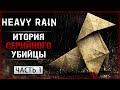 МРАЧНАЯ ИСТОРИЯ СЕРИЙНОГО УБИЙЦЫ &quot;МАСТЕРА ОРИГАМИ&quot;! | Heavy Rain 2023 ㊙️ | Часть #1