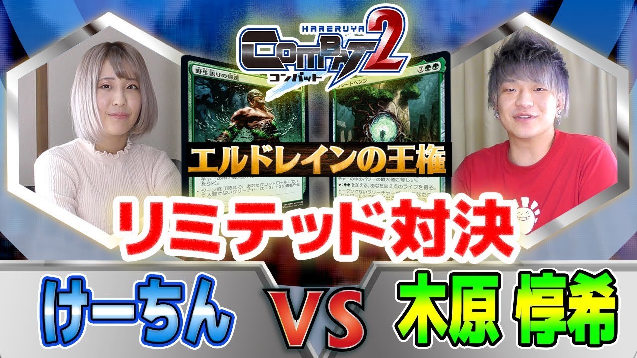 Combat 晴れプロvs看板娘 エルドレインの王権 シールド対決 けーちんvs木原 惇希 Hareruya Combat2 Vol 28 Youtube Combat 晴れプロvs看板娘 エルドレインの王権 シールド対決 けーちんvs木原 惇希 Hareruya Combat2 Vol 28 Youtube