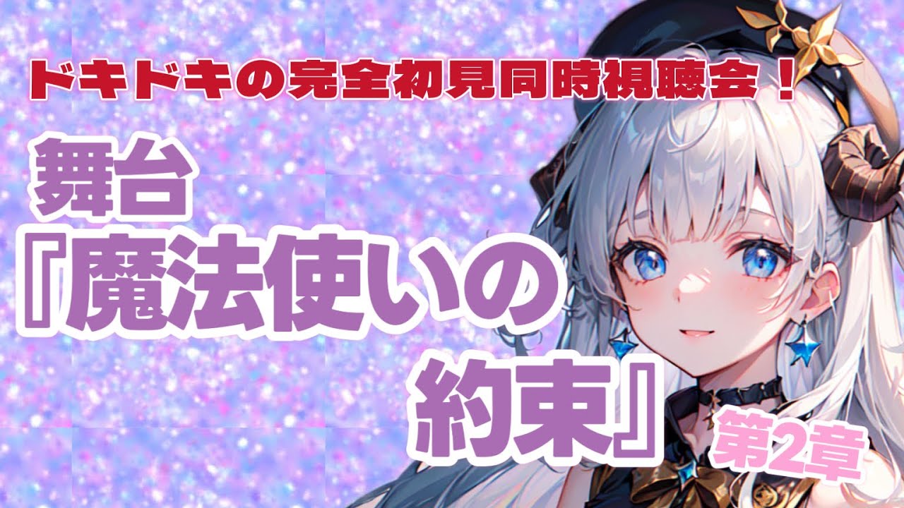 【#まほステ/#初見歓迎】完全初見！舞台『魔法使いの約束』第2章 同時視聴会🌟【#同時視聴/#新人Vtuber】