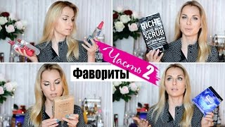 Часть-2 Лучшая Уходовая Косметика ♥ МНОГО НОВИНОК ♥ Белоснежные зубы | Часть-2 Лучшая Уходовая Косметика ♥ МНОГО НОВИНОК ♥ Белоснежные зубы |