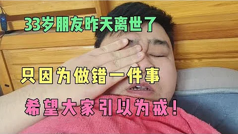 33岁的朋友昨天突然离世了，只因做了一件事！这是咋回事？ - 天天要闻