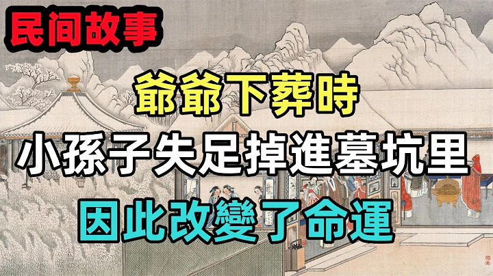 民间故事合集：爷爷下葬时，小孙子失足掉进墓坑里，因此改变了命运 - 天天要闻