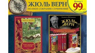 Коллекция Жюль Верн (Ашет)