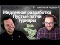 Турниры, проплаченность, замедление разработки и другие проблемы | Holodilnick | #внятныйподкаст