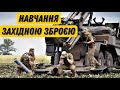 Зброя з Заходу вже в ЗСУ! - Навчання розпочато! - Розпоблено найкращий план для перемоги!