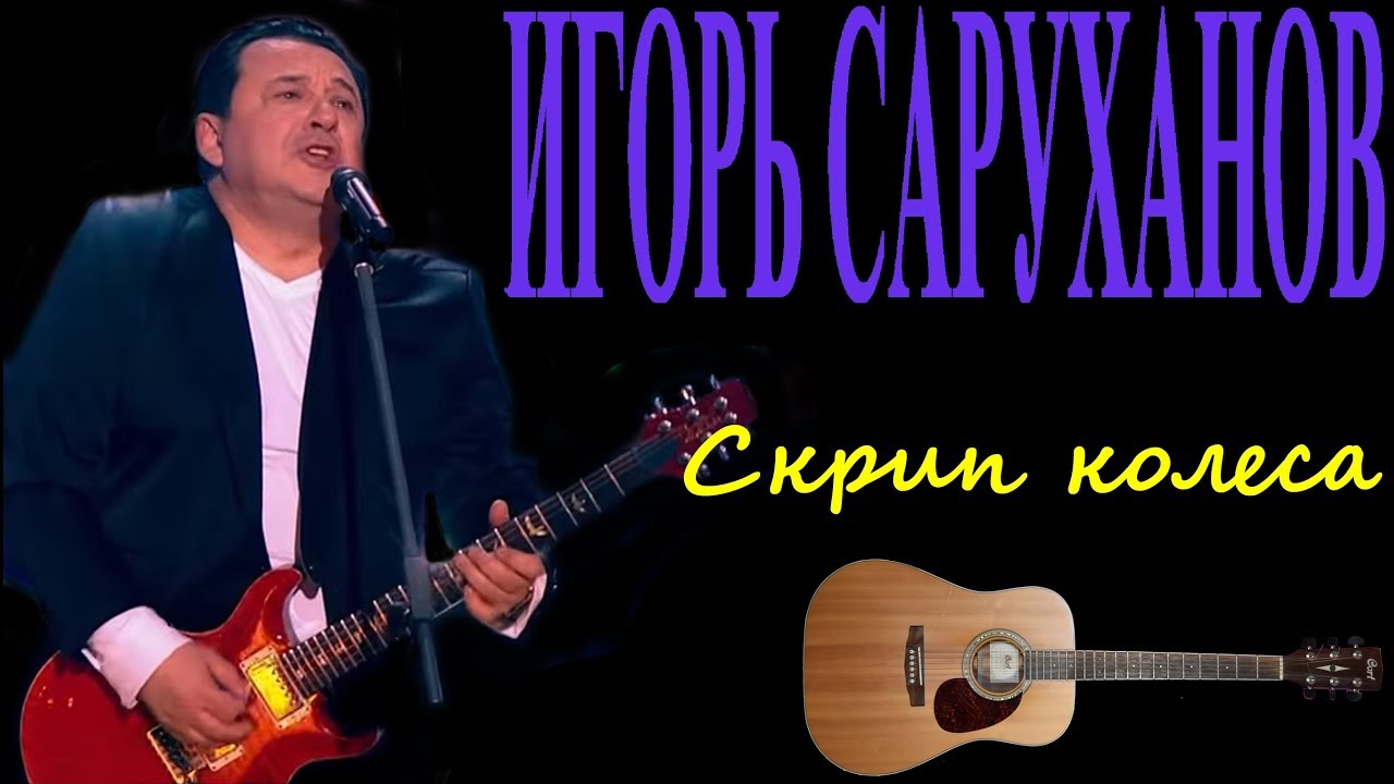 Песня скрип колеса слушать. Скрипка колеса саруханов.