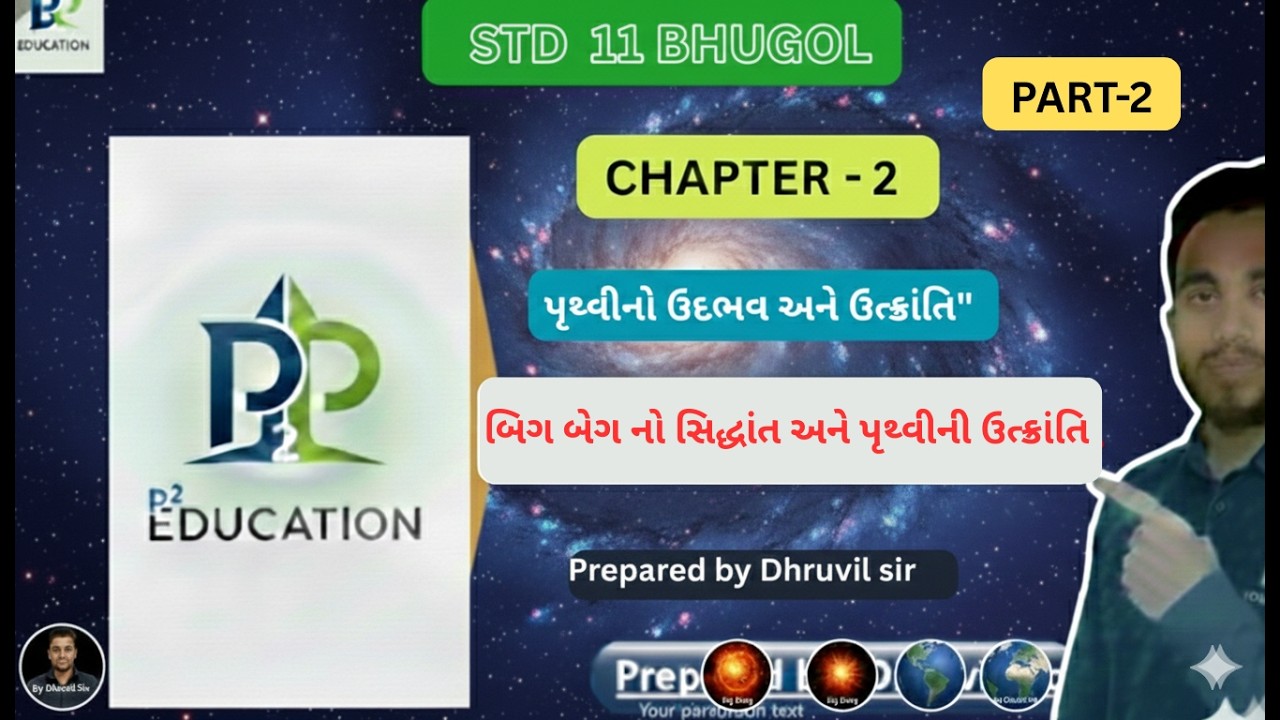 વિજ્ઞાન કે વાર્તા? પૃથ્વી કેવી રીતે જન્મી? | Geography Ch 2 | P² Education