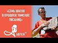 К.В. Конончук - Семь шагов в прошлое Томских писаниц