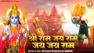 Shri Ram Jai Ram Jai Jai Ram Shri Ram Jai Ram Jai Jai Ram 2024 Shree Ram Bhajan | Rasraj Ji Maharaj