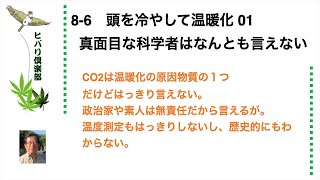 頭を冷やして温暖化（1）「真面目な科学者はなんとも言えない」 令和5年8月6日