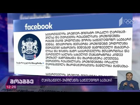 ღარიბაშვილი-ერდოღანის სატელეფონო საუბარი