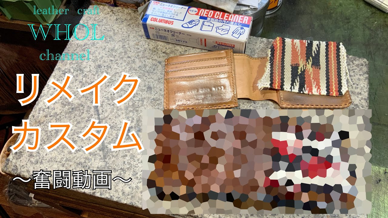 【レザークラフト】愛用いただいた財布をリメイクカスタム！イメチェンは成功するのか！？ ★leather craft WHOL style