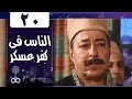 الناس في كفرعسكر: الحلقة 20 من 33