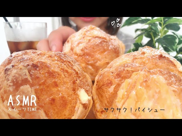 【咀嚼音/ASMR】サクサク！カスタードクリームたっぷりのパイシュー🧁Pie Chou/슈크림【eatingsounds】