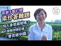 【答謝5萬訂閱】由您訪問梁珍：(中文字幕) 同行排擠使大紀元記者超不容易嗎？怕人身收到威脅嗎？會否返中國做訪問？為什麼大紀元可以迅速把消息報道？ | 2020年5月5日 | 珍言真語 梁珍