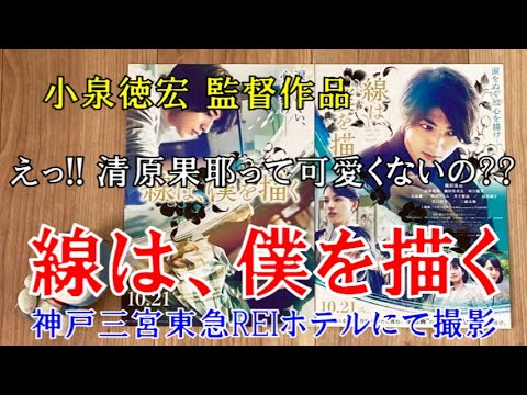 【映画レビュー】『線は、僕を描く』 小泉徳宏 監督作品　※ネタバレあり