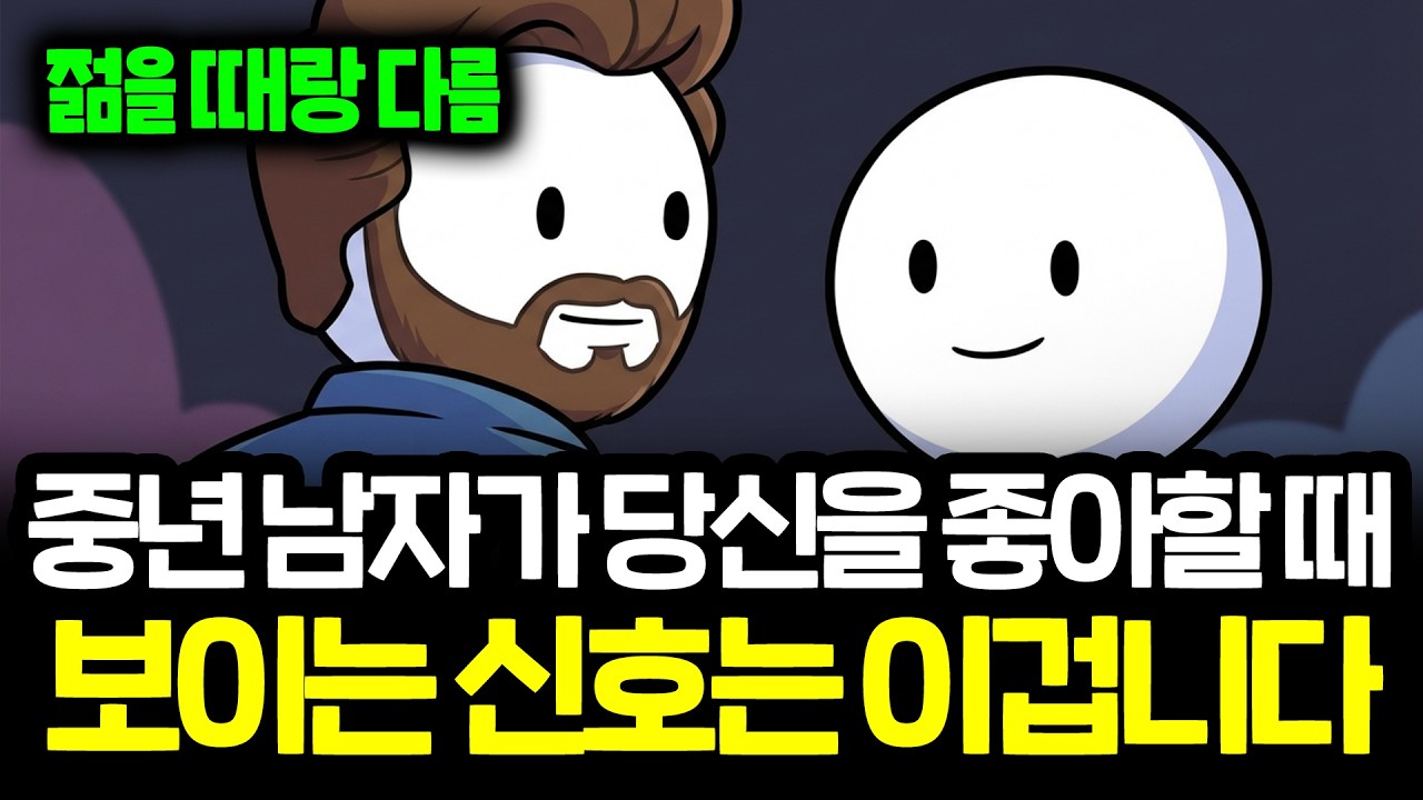중년남자가 여자를 좋아할 때 보이는 결정적 신호들 (젊을 때랑 다릅니다)  | 중년연애 심리학