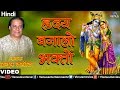 Anup jalota  hridaya banalo bhakto bhajan path hindi