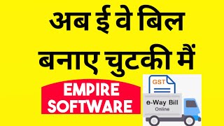 DIRECT EWAY BILL IN EMPIRE SOFTWARE | empire m eway bill kaise banaye| corona speach screenshot 3