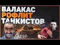 ГЛАД ВАЛАКАС РОФЛИТ ТАНКИСТОВ WOT I ПЫЛЕСОС И ALIK 007 I НарезОЧКА World of Tanks