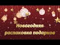 Новогодняя распаковка подарков 2021