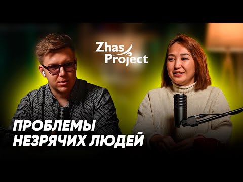 Актуальные проблемы незрячих людей, что нужно делать для их решения?