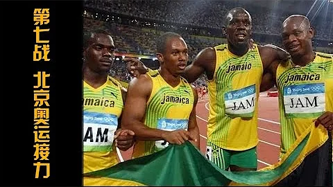 北京奥运会男子4x100米接力决赛，牙买加接力天团打破世界纪录！ - 天天要闻