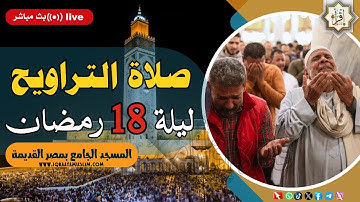 صلاة التراويح ليلة 18 رمضان 1445هـ 🔴 تلاوة مؤثرة ستتمنى أنها لم تنتهي | إستمع في ليالي رمضان