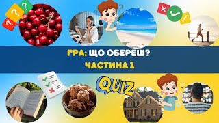 Гра: Що обереш?