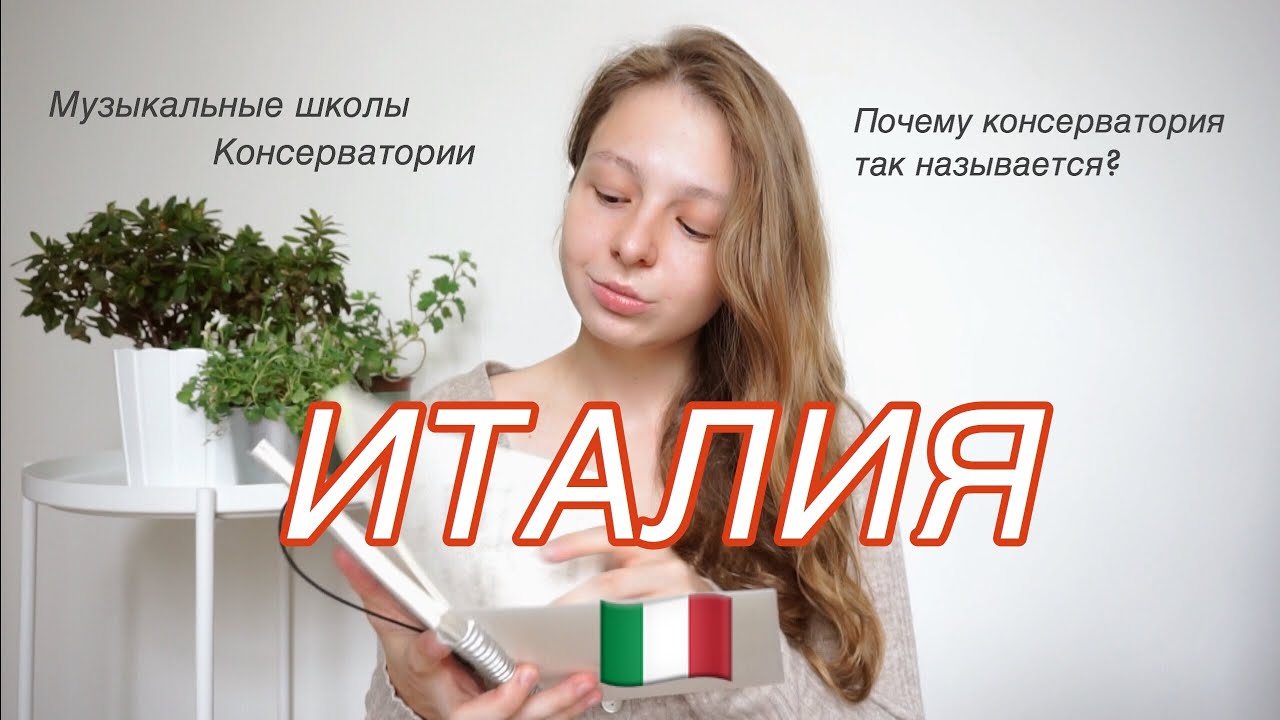 ⁣Музыкальное образование в Италии｜Консерватории и музыкальные школы